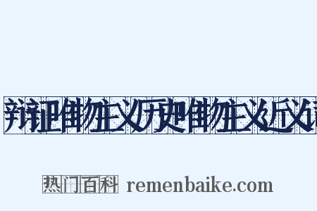 辩证唯物主义历史唯物主义近义词是什么意思的图片